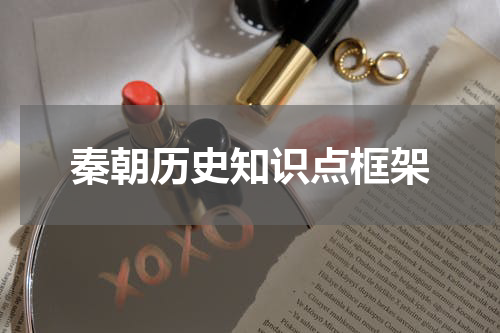 秦朝历史知识点框架