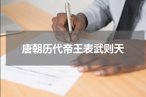 唐朝历代帝王表武则天