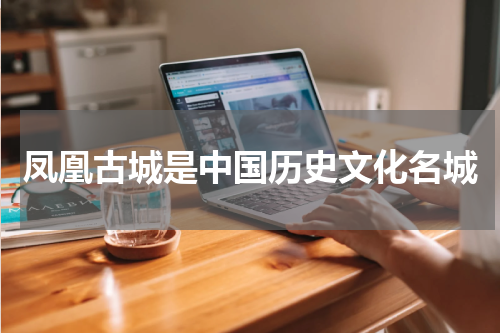 凤凰古城是中国历史文化名城