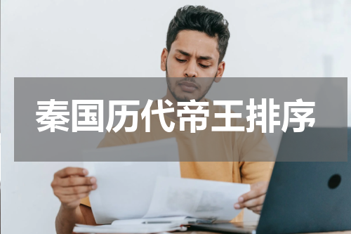秦国历代帝王排序