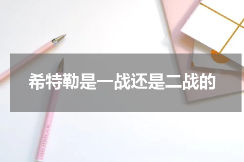 希特勒是一战还是二战的