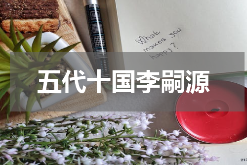 五代十国李嗣源