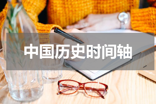 中国历史时间轴