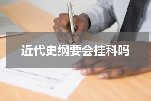 近代史纲要会挂科吗