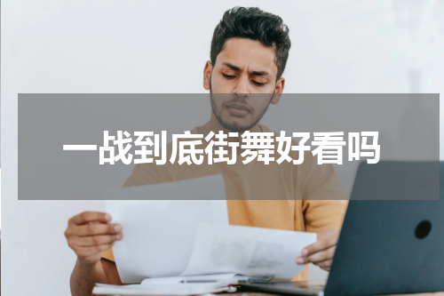一战到底街舞好看吗