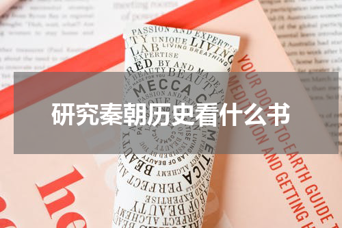 研究秦朝历史看什么书