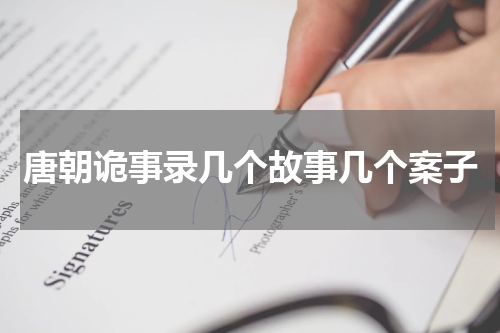 唐朝诡事录几个故事几个案子