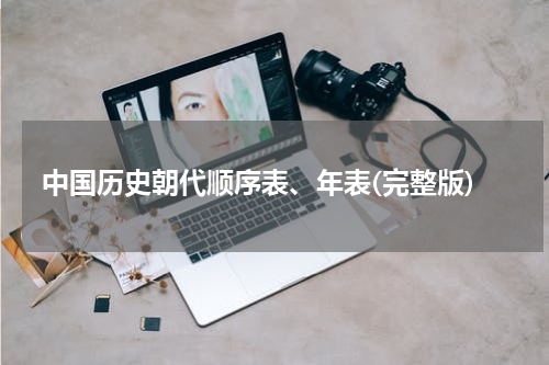 中国历史朝代顺序表、年表(完整版)