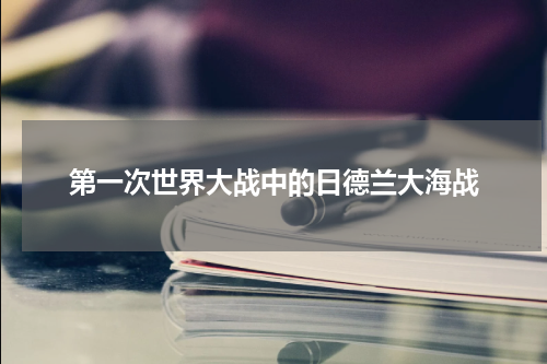 第一次世界大战中的日德兰大海战