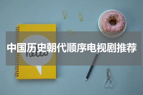 中国历史朝代顺序电视剧推荐