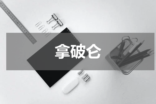 拿破仑