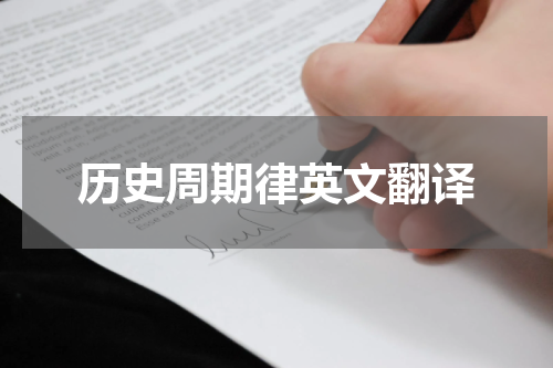 历史周期律英文翻译