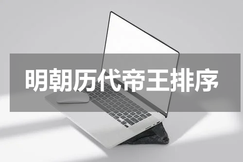 明朝历代帝王排序