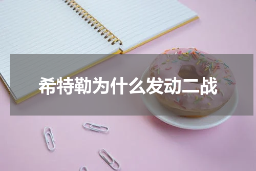 希特勒为什么发动二战
