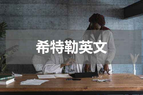 希特勒英文