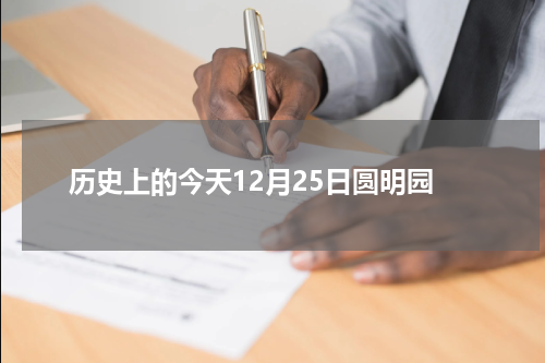 历史上的今天12月25日圆明园