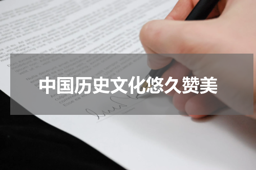 中国历史文化悠久赞美