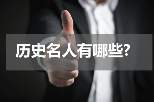 历史名人有哪些?