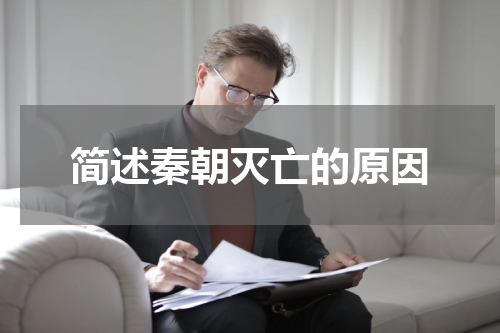 简述秦朝灭亡的原因
