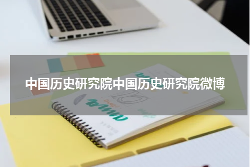 中国历史研究院中国历史研究院微博