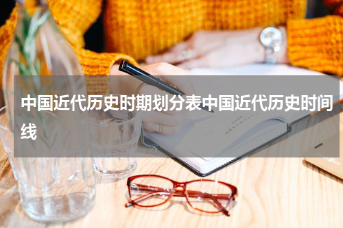 中国近代历史时期划分表中国近代历史时间线