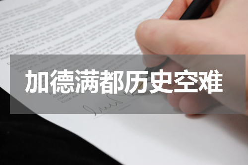 加德满都历史空难