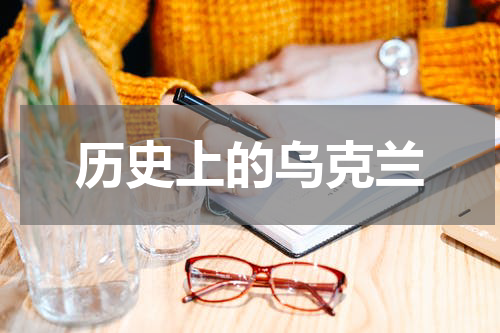 历史上的乌克兰