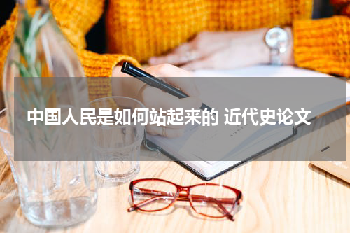 中国人民是如何站起来的 近代史论文