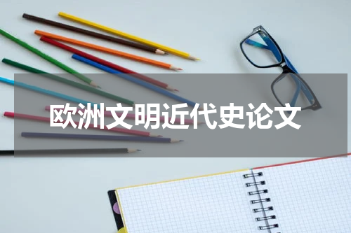 欧洲文明近代史论文