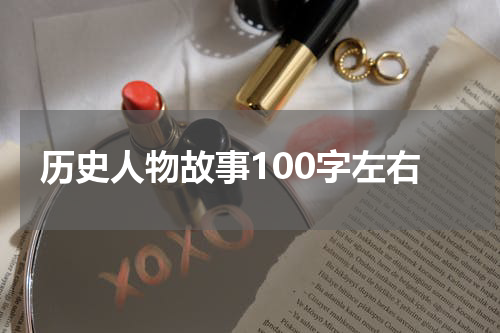 历史人物故事100字左右