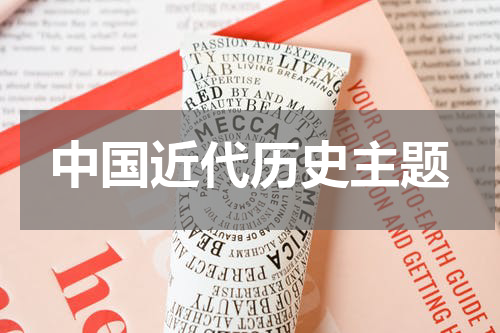中国近代历史主题
