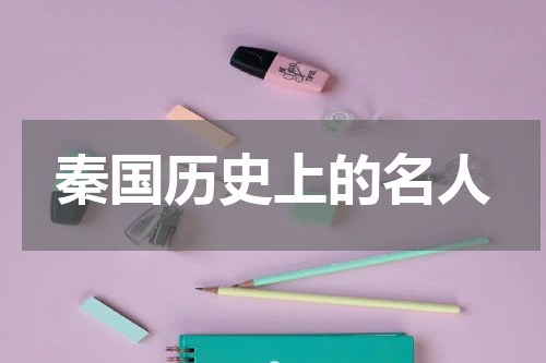 秦国历史上的名人