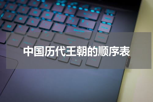 中国历代王朝的顺序表