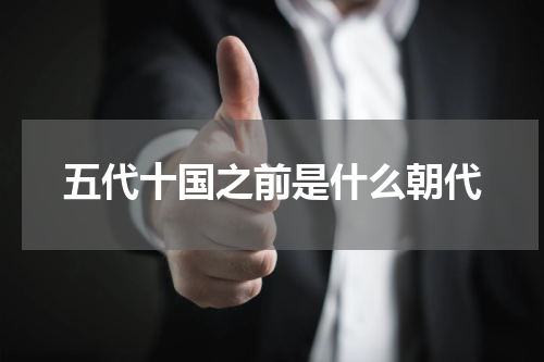 五代十国之前是什么朝代