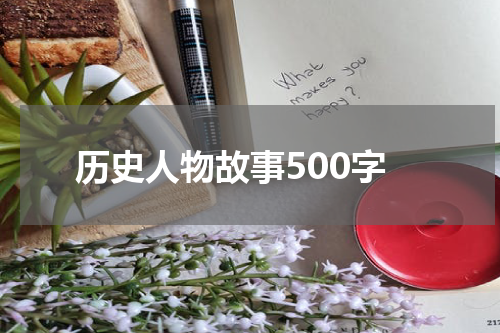 历史人物故事500字