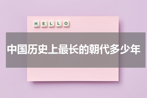 中国历史上最长的朝代多少年