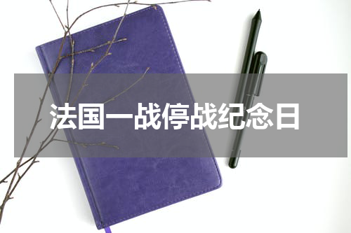法国一战停战纪念日