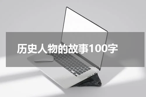 历史人物的故事100字