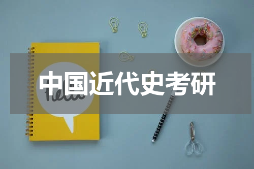 中国近代史考研