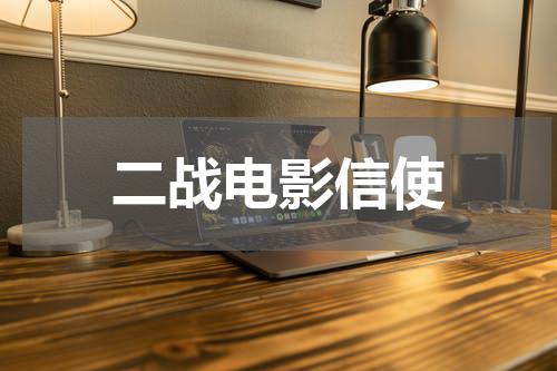 二战电影信使