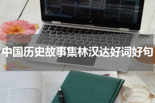 中国历史故事集林汉达好词好句