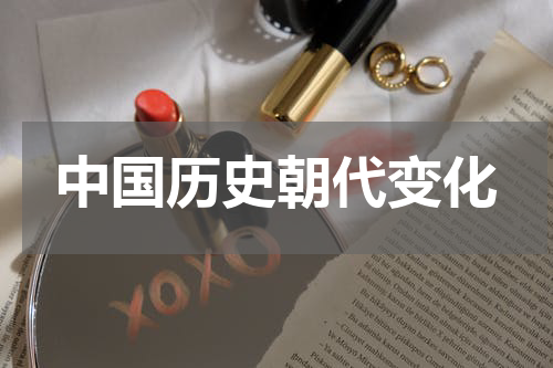 中国历史朝代变化