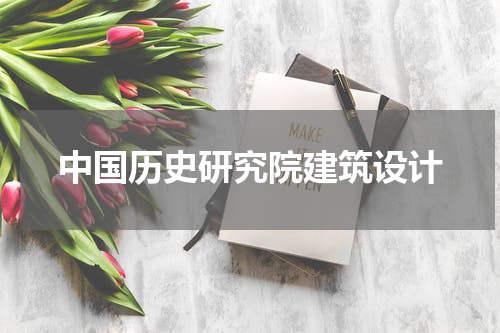 中国历史研究院建筑设计