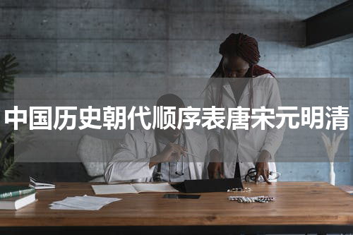 中国历史朝代顺序表唐宋元明清
