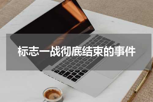 标志一战彻底结束的事件
