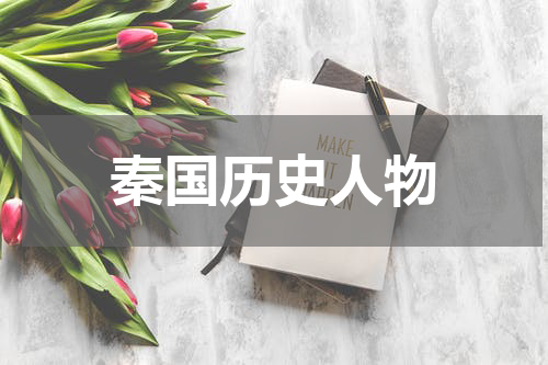 秦国历史人物