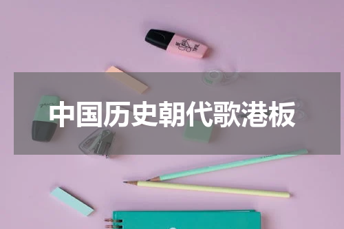 中国历史朝代歌港板
