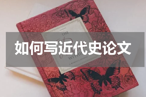 如何写近代史论文