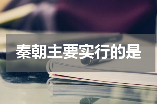 秦朝主要实行的是