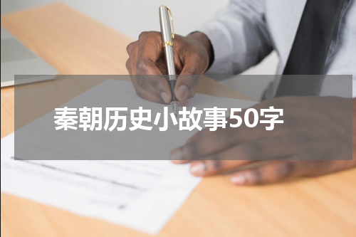 秦朝历史小故事50字